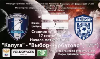 Билет ФК Калуга - Выбор-Курбатово (Воронеж) 17.09.2014
