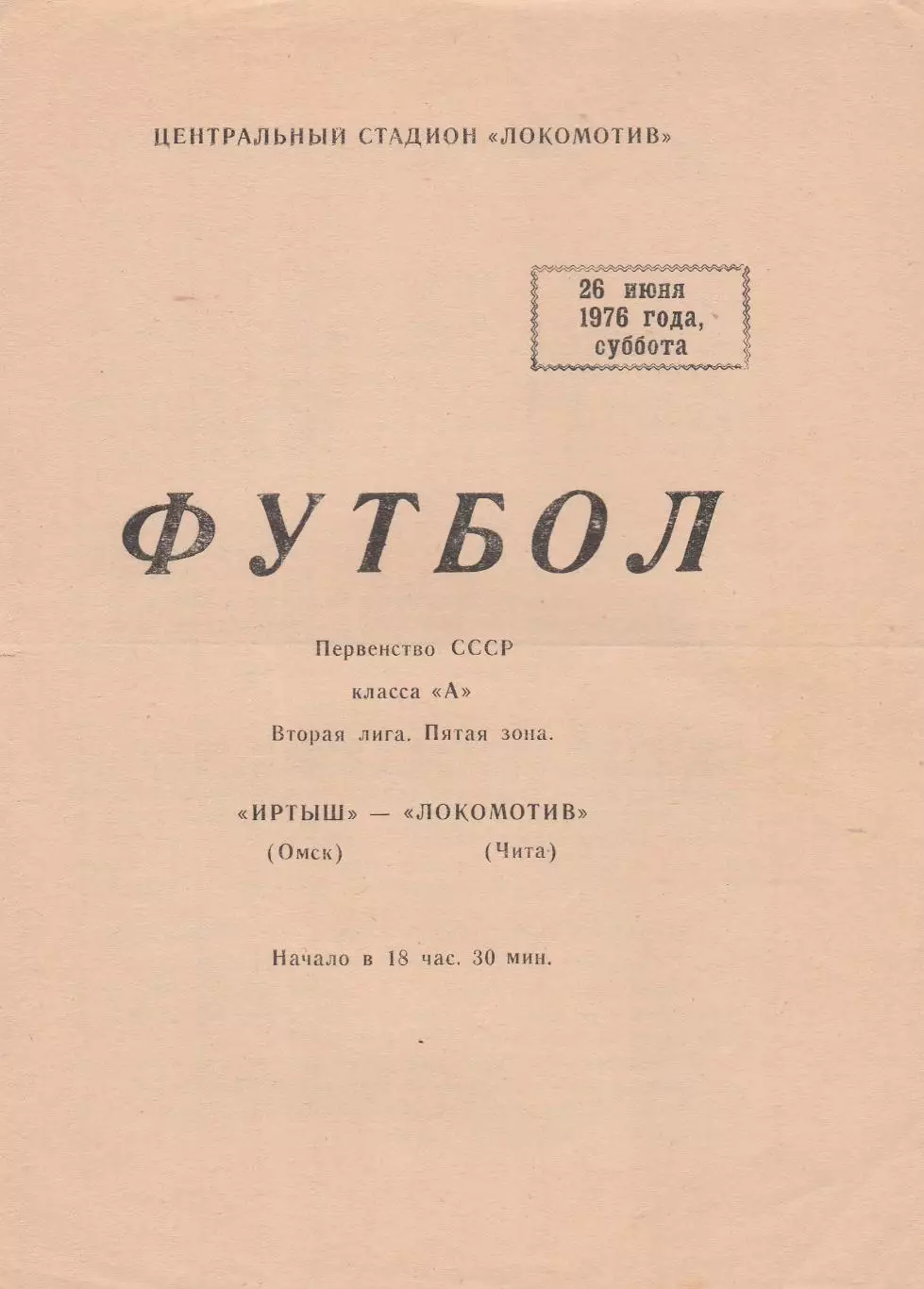 Локомотив (Чита) - Иртыш (Омск) 26.06.1976