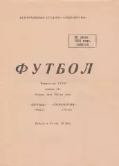 Локомотив (Чита) - Иртыш (Омск) 26.06.1976