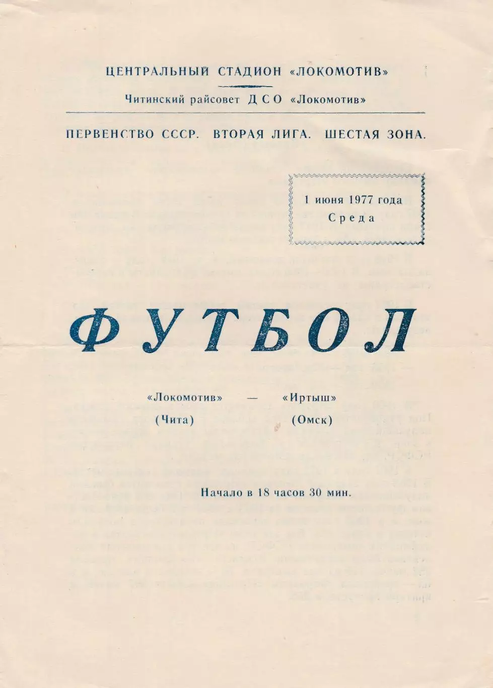 Локомотив (Чита) - Иртыш (Омск) 01.06.1977
