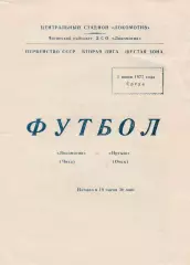 Локомотив (Чита) - Иртыш (Омск) 01.06.1977