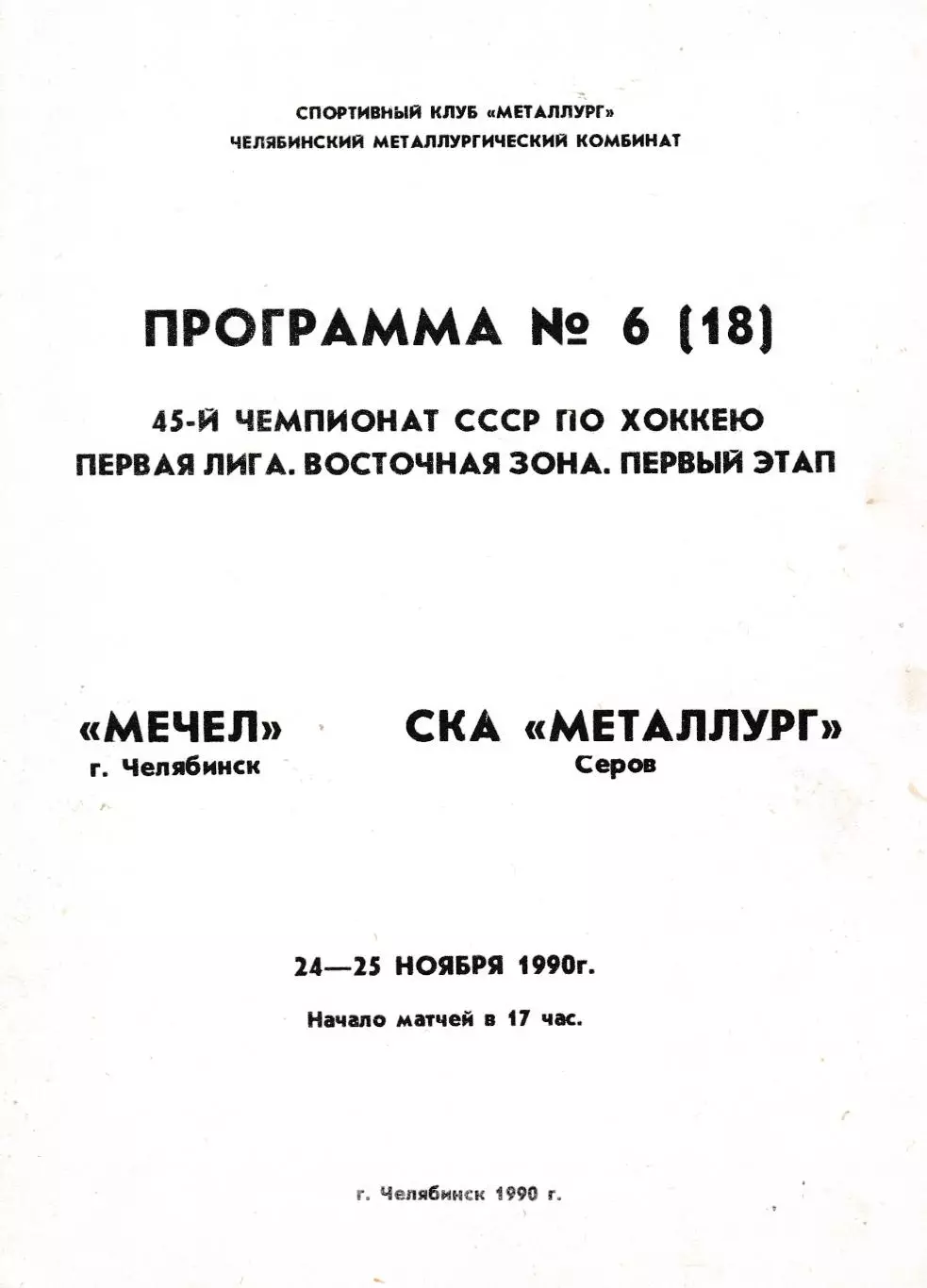 Мечел (Челябинск) - СКА-Металлург (Серов) 24-25.11.1990