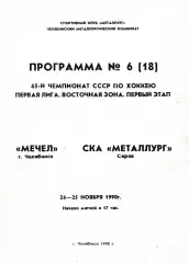 Мечел (Челябинск) - СКА-Металлург (Серов) 24-25.11.1990