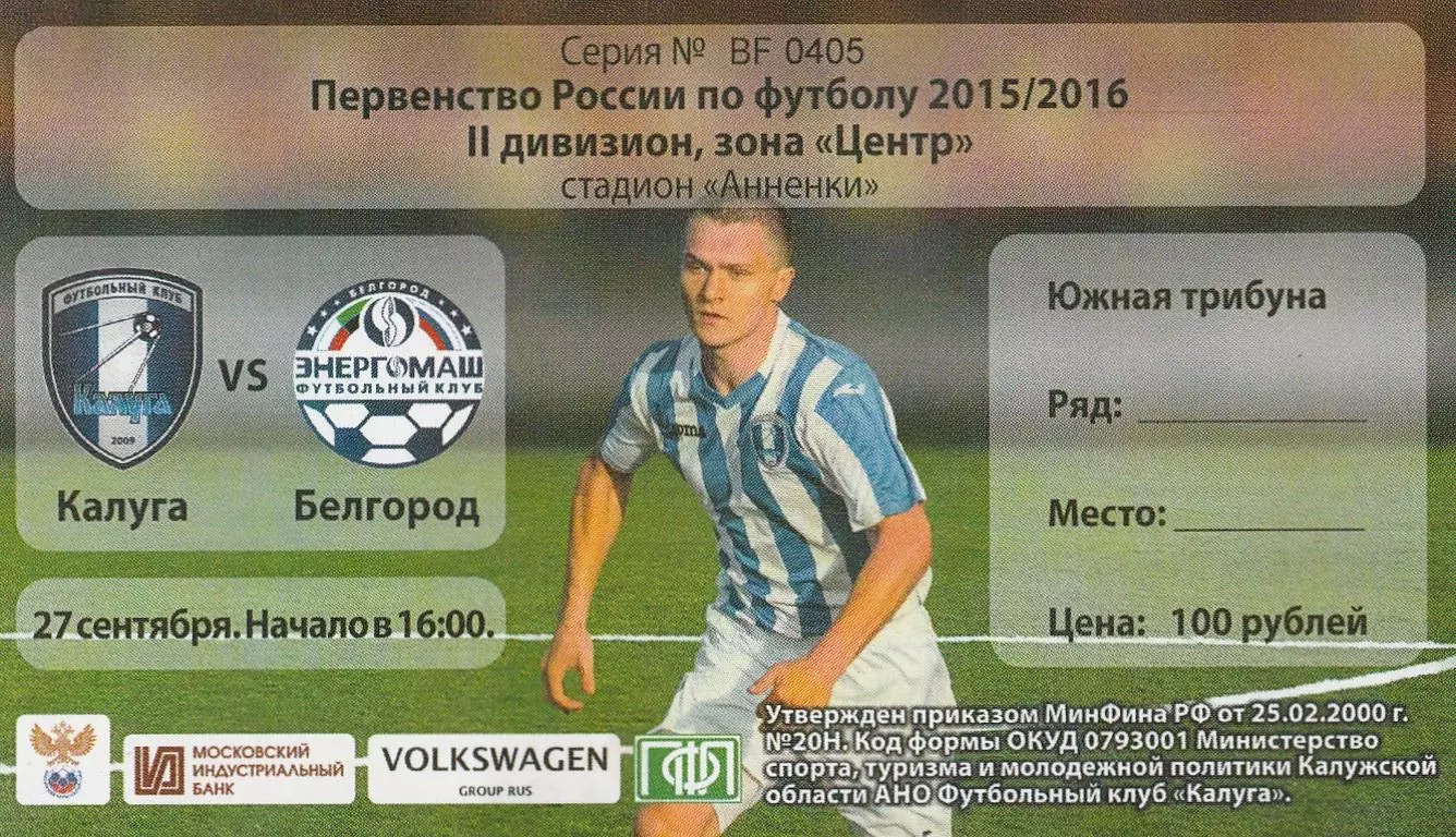 Билет ФК Калуга - Энергомаш (Белгород) 27.09.2015/16