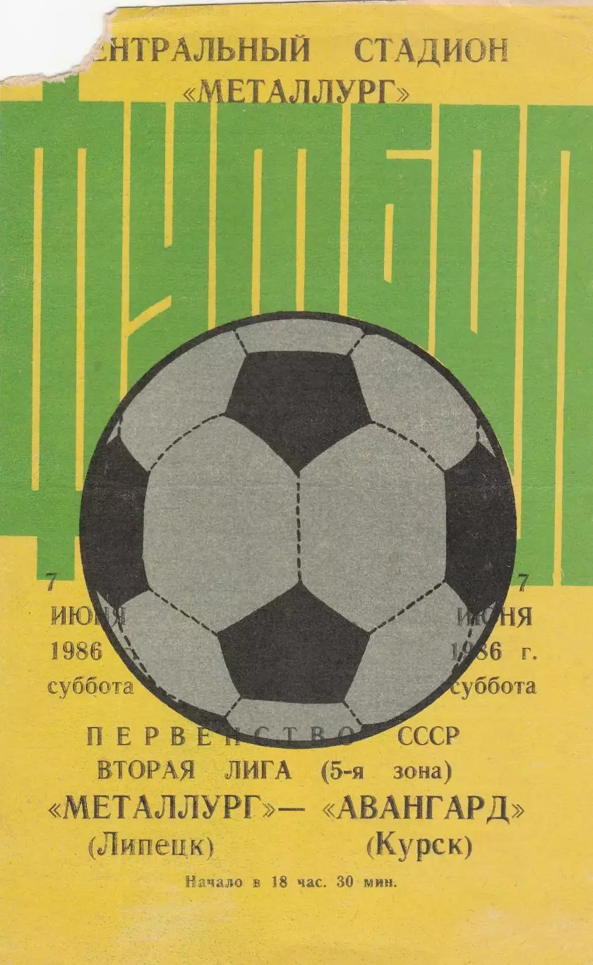 Металлург (Липецк) - Авангард (Курск) 07.06.1986
