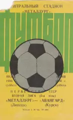 Металлург (Липецк) - Авангард (Курск) 07.06.1986