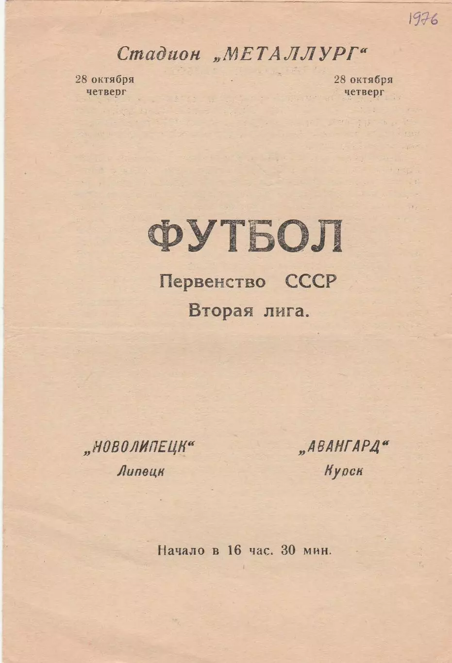 Новолипецк (Липецк) - Авангард (Курск) 28.10.1976