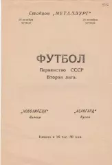 Новолипецк (Липецк) - Авангард (Курск) 28.10.1976