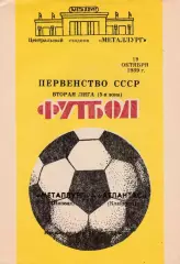 Металлург (Липецк) - Балтика (Калининград) 05.10.1989