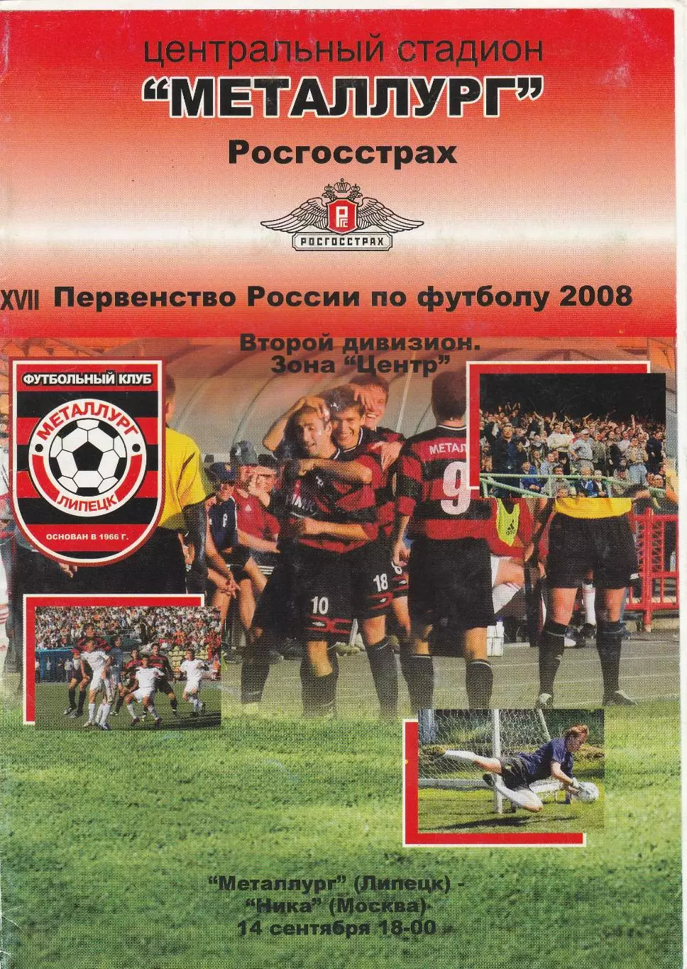 Металлург (Липецк) - Ника (Москва) 14.09.2008