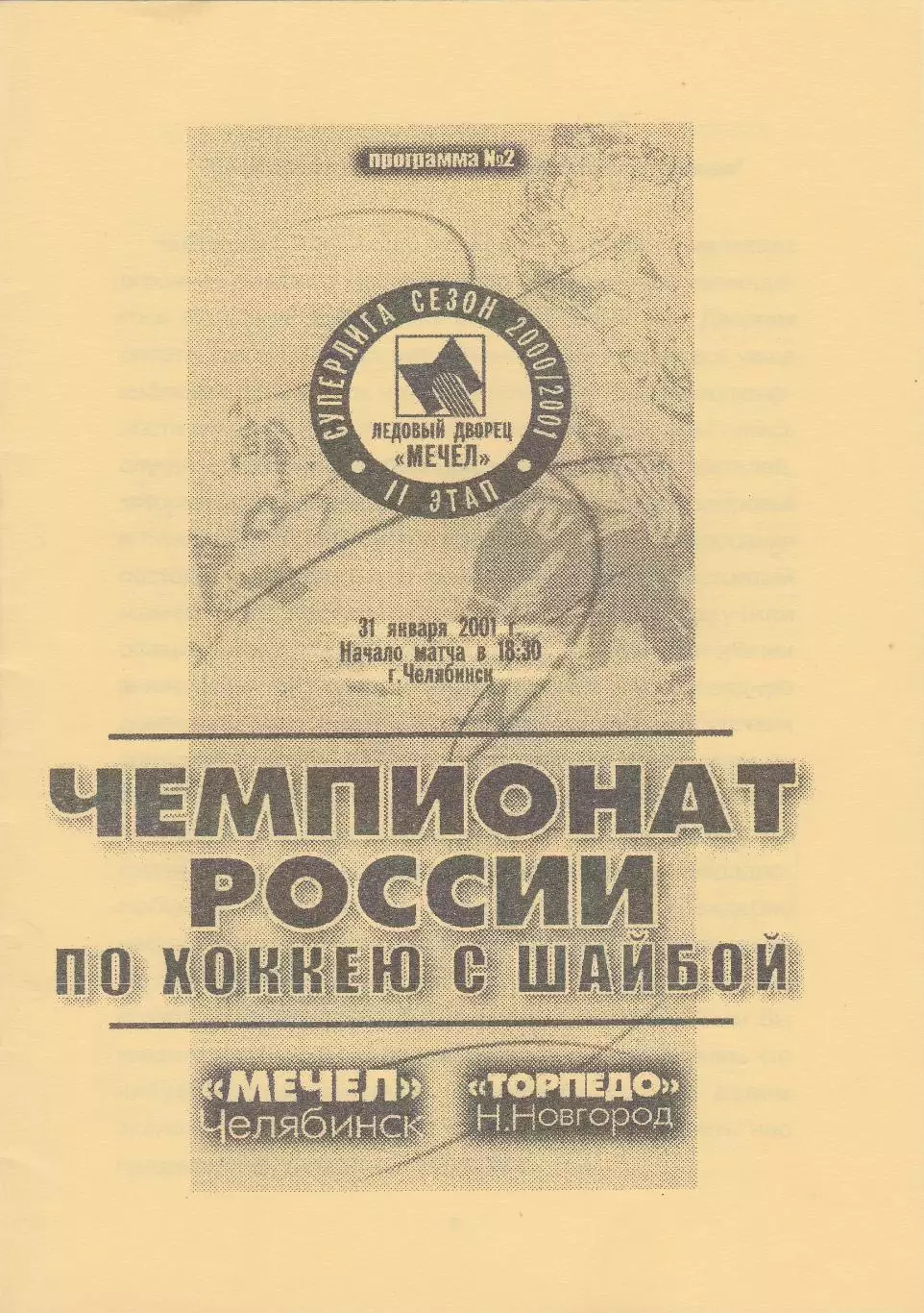 Мечел (Челябинск) - Торпедо (Ниж.Новгород) 31.01.2001