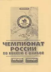 Мечел (Челябинск) - Торпедо (Ниж.Новгород) 31.01.2001