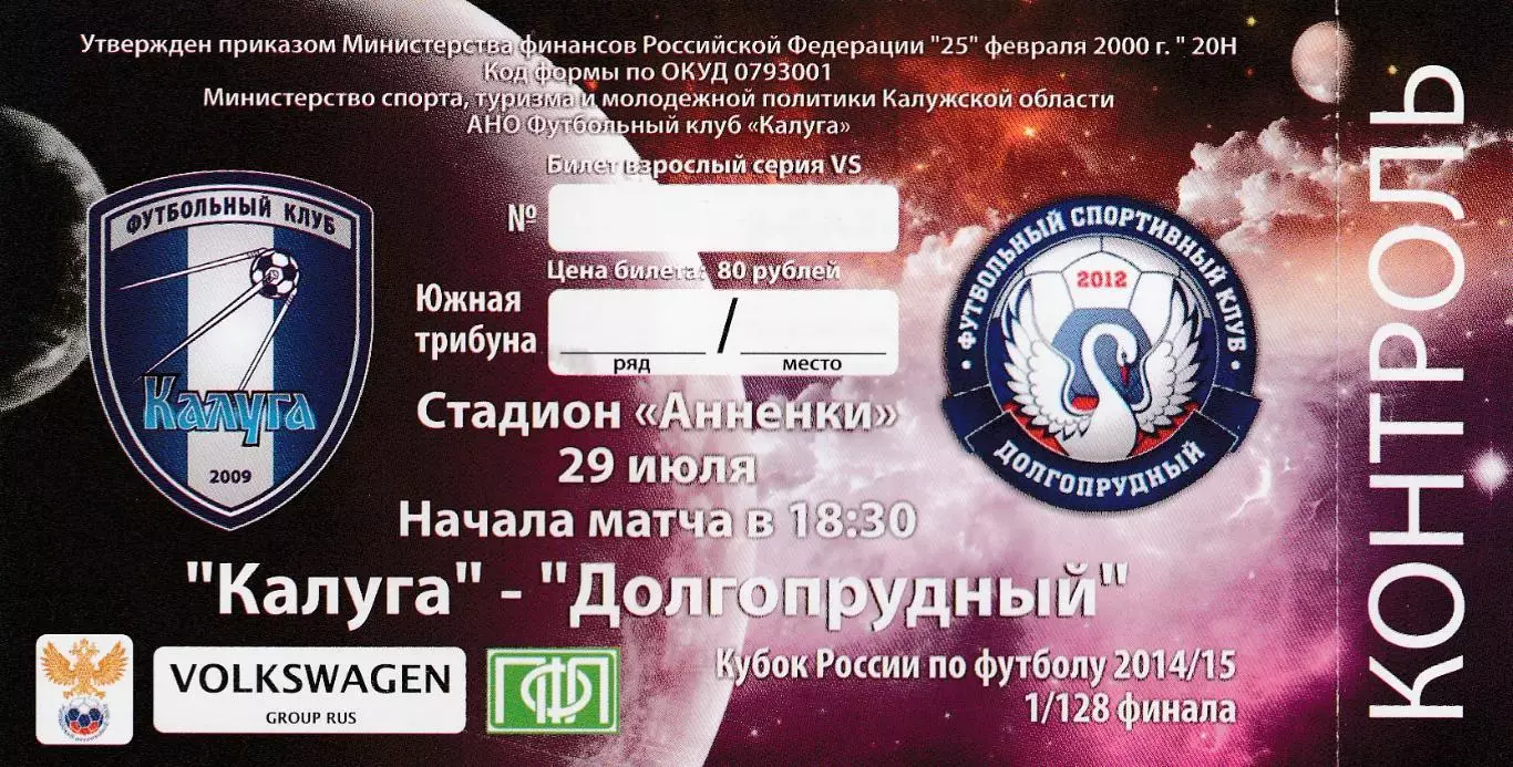 Билет ФК Калуга - ФК Долгопрудный 29.07.2015 Куб.России 1/128