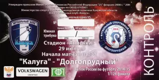 Билет ФК Калуга - ФК Долгопрудный 29.07.2015 Куб.России 1/128