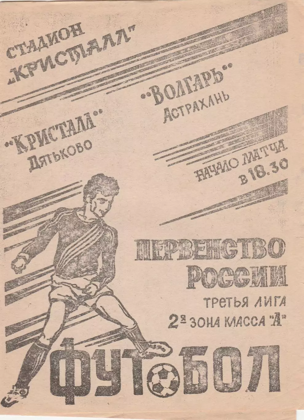 Кристалл (Дятьково. Брянская обл) - Волгарь (Астрахань) 09.08.1994