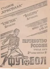 Кристалл (Дятьково. Брянская обл) - Волгарь (Астрахань) 09.08.1994