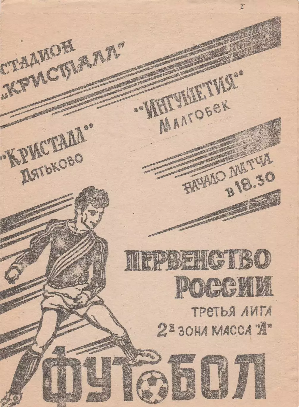 Кристалл (Дятьково. Брянская обл) - Ингушетия (Малгобек) 12.08.1994