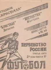 Кристалл (Дятьково. Брянская обл) - Ингушетия (Малгобек) 12.08.1994