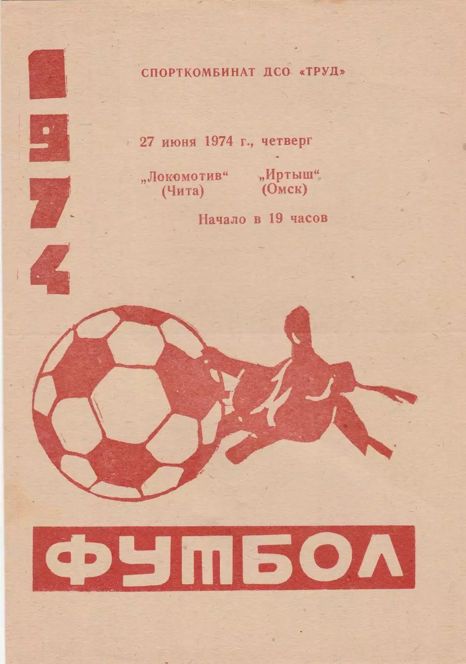 Локомотив (Чита) - Иртыш (Омск) 27.06.1974