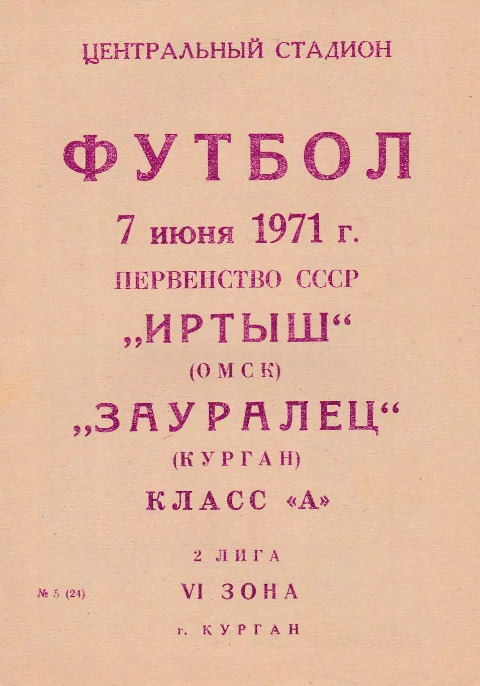 Зауралец (Курган)- Иртыш (Омск) 07.06.1971