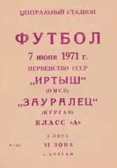 Зауралец (Курган)- Иртыш (Омск) 07.06.1971