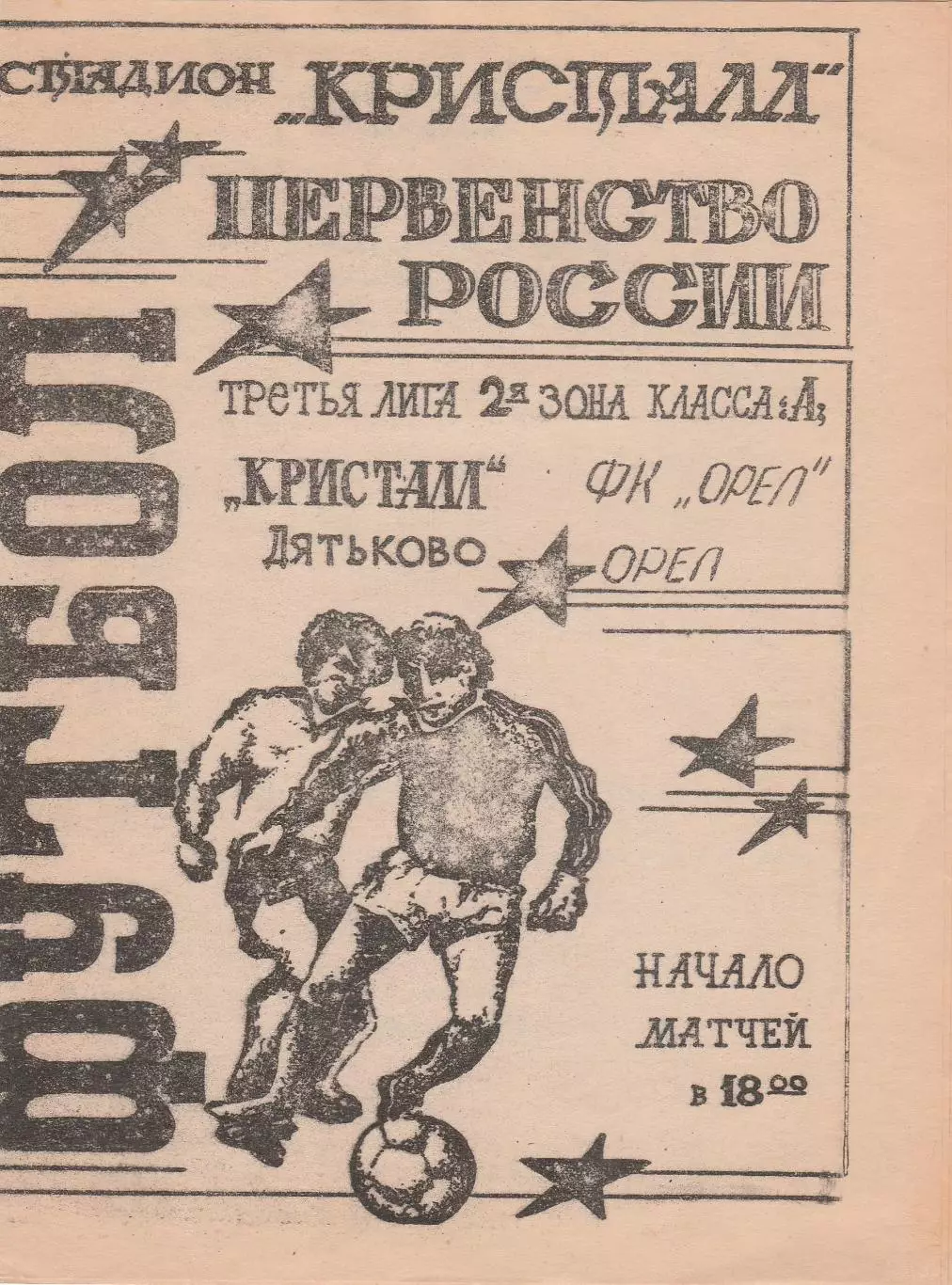 Кристалл (Дятьково. Брянская обл) - ФК Орел 03.05.1994