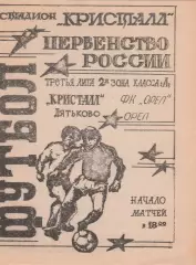 Кристалл (Дятьково. Брянская обл) - ФК Орел 03.05.1994