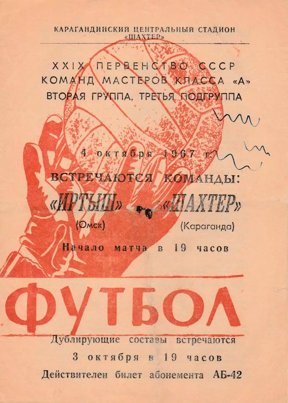 Шахтер (Караганда) - Иртыш (Омск) 04.10.1967