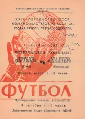 Шахтер (Караганда) - Иртыш (Омск) 04.10.1967