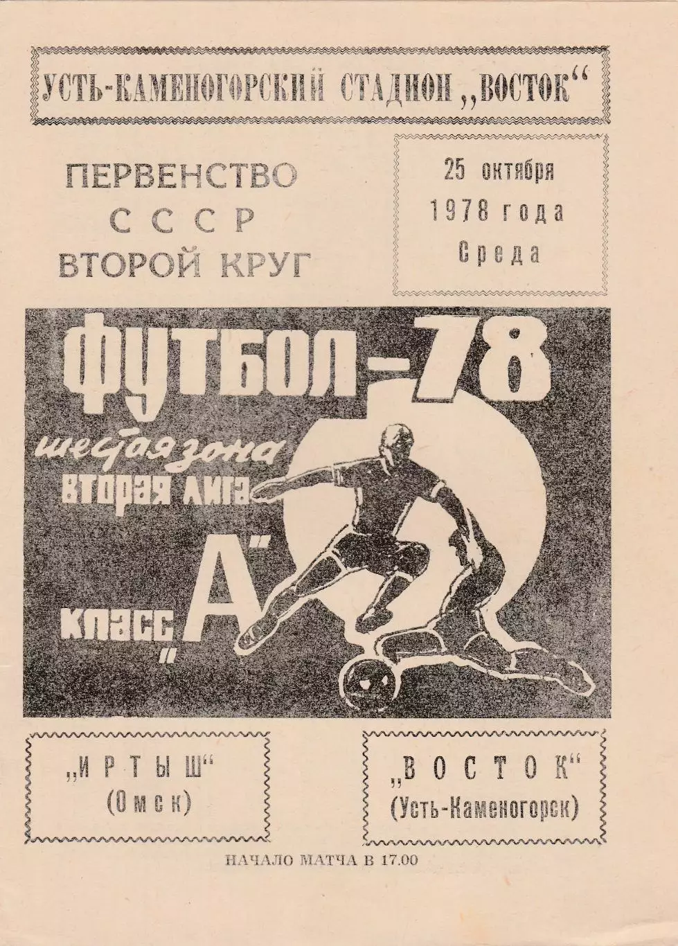 Восток (Усть-Каменогорск) - Иртыш (Омск) 25.10.1978