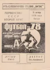 Восток (Усть-Каменогорск) - Иртыш (Омск) 25.10.1978
