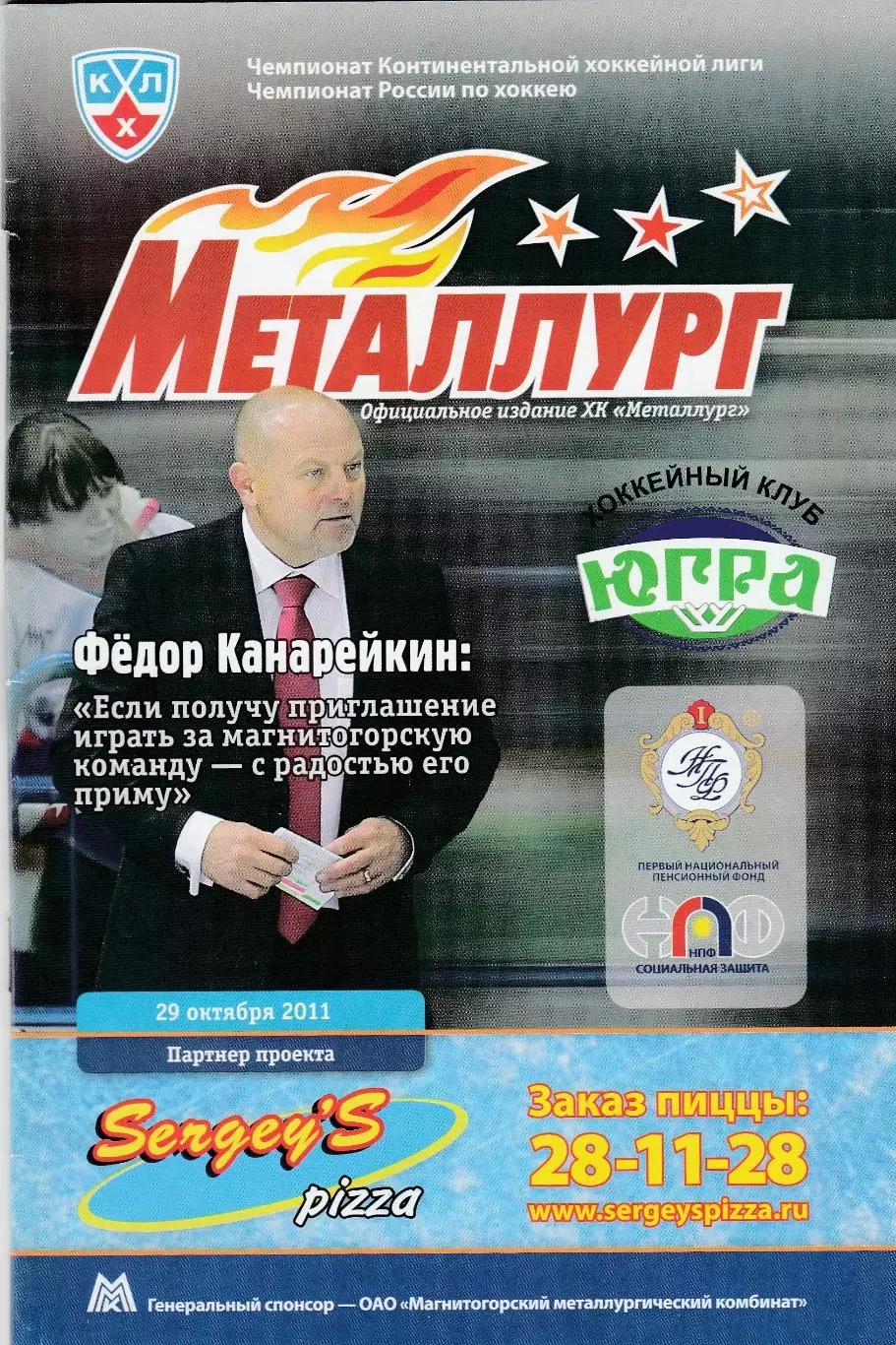 Металлург (Магнитогорск) - Югра (Ханты-Мансийск) 29.10.2011