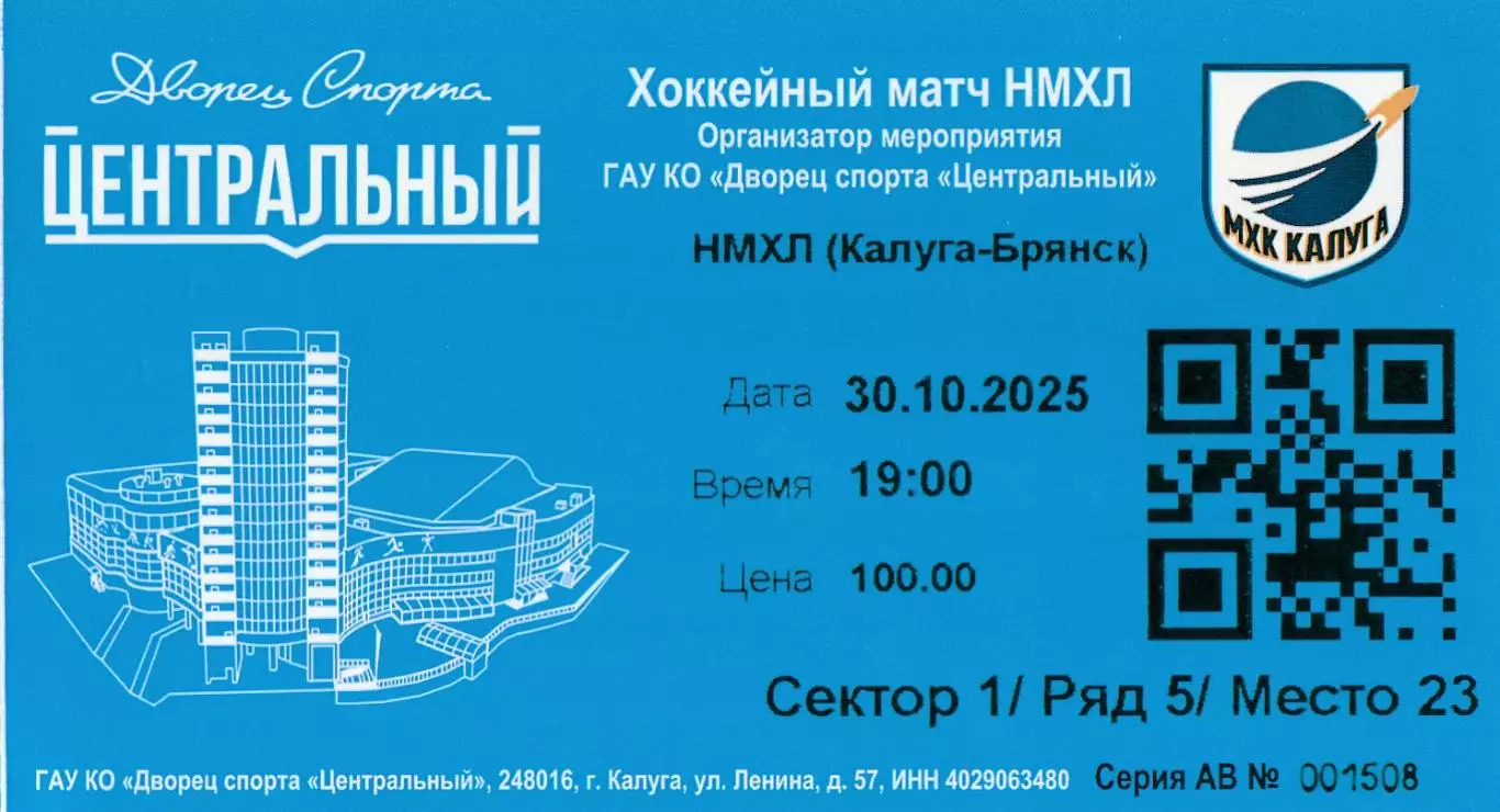Билет МХК Калуга - Брянск 30.10.2025