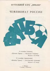 Динамо (Брянск) - Авангард(Камышин)/Текстильщик-Д (Камышин) 18,21.09.1993