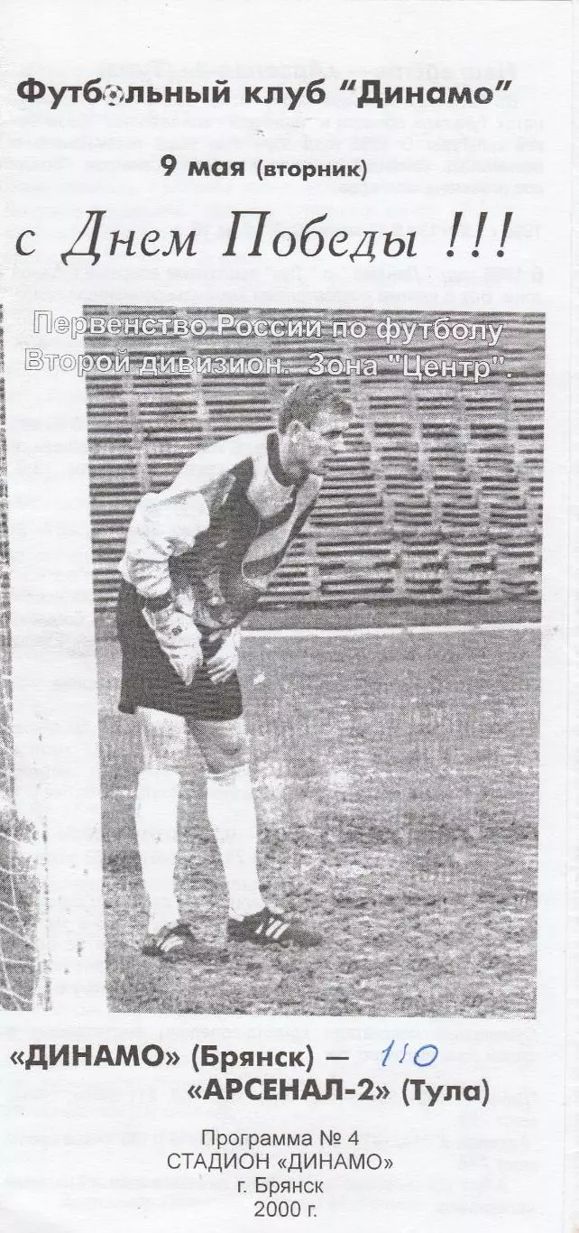 Динамо (Брянск) - Арсенал-2 (Тула) 09.05.2000
