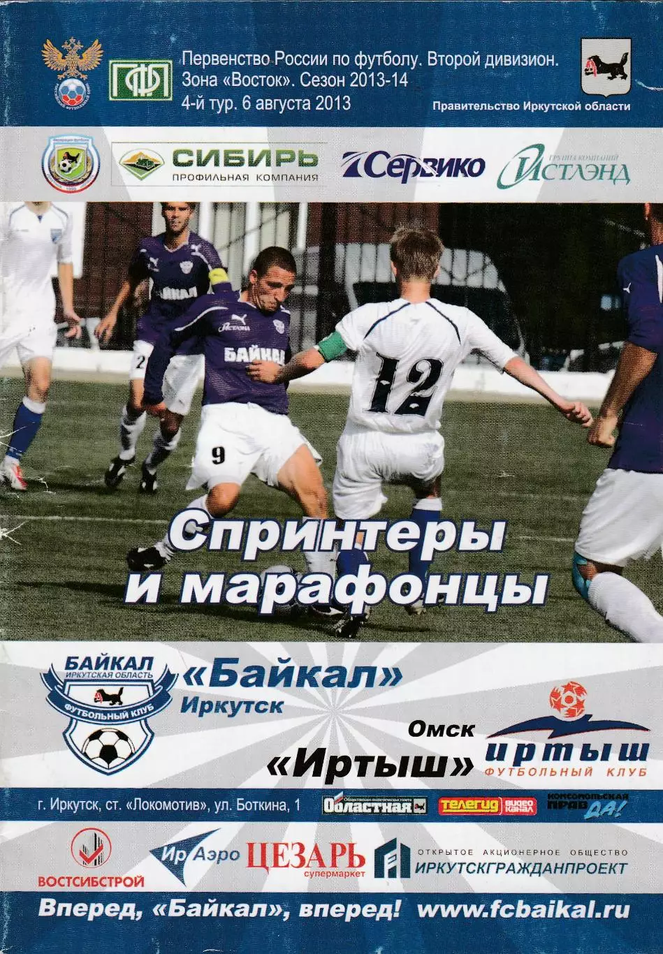 Байкал (Иркутск) - Иртыш (Омск) 06.08.2013
