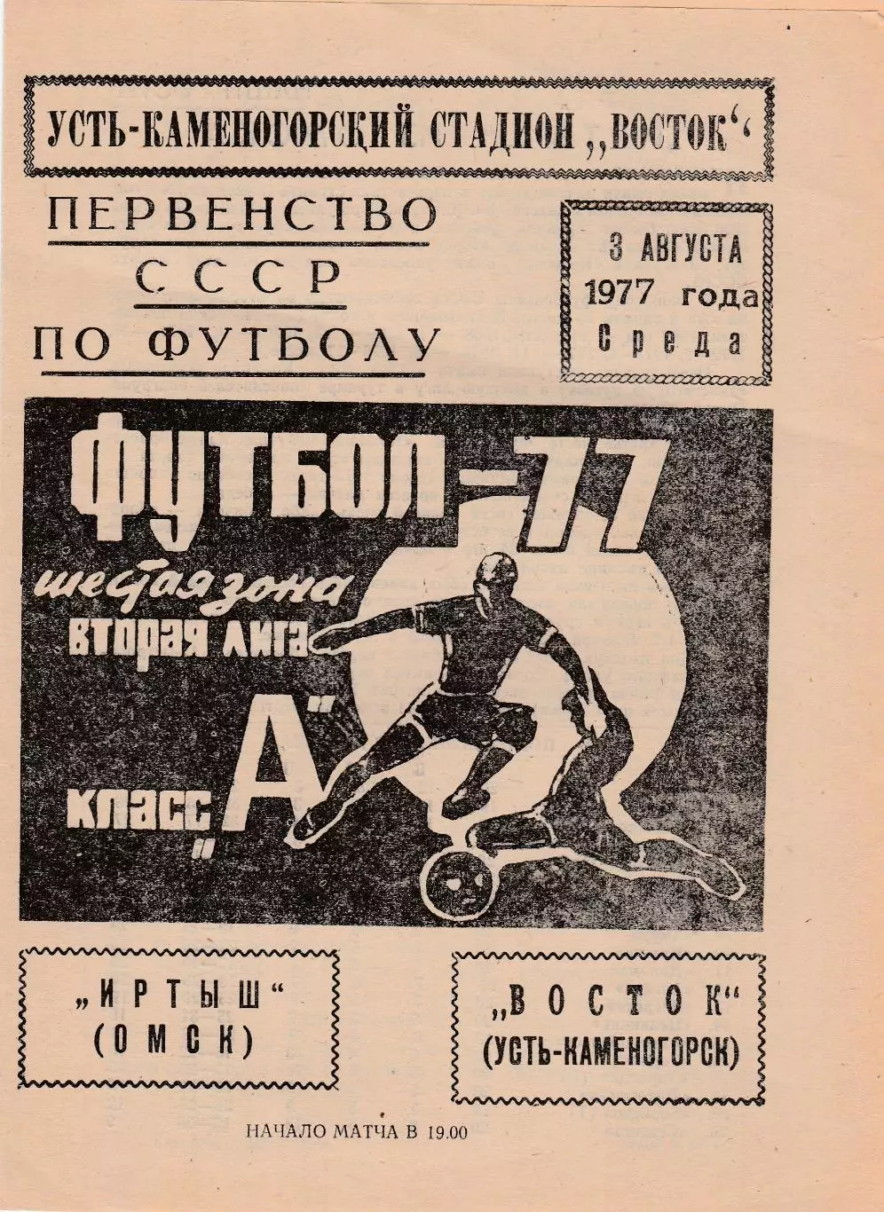 Восток (Усть-Каменогорск) - Иртыш (Омск) 03.08.1977