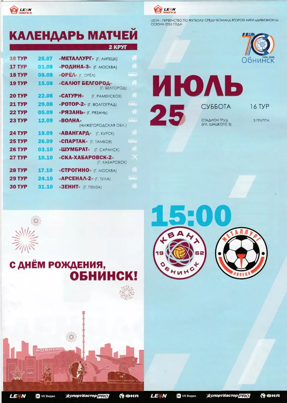 Квант (Обнинск) - Металлург (Липецк) 25.07.2026 (Оф)