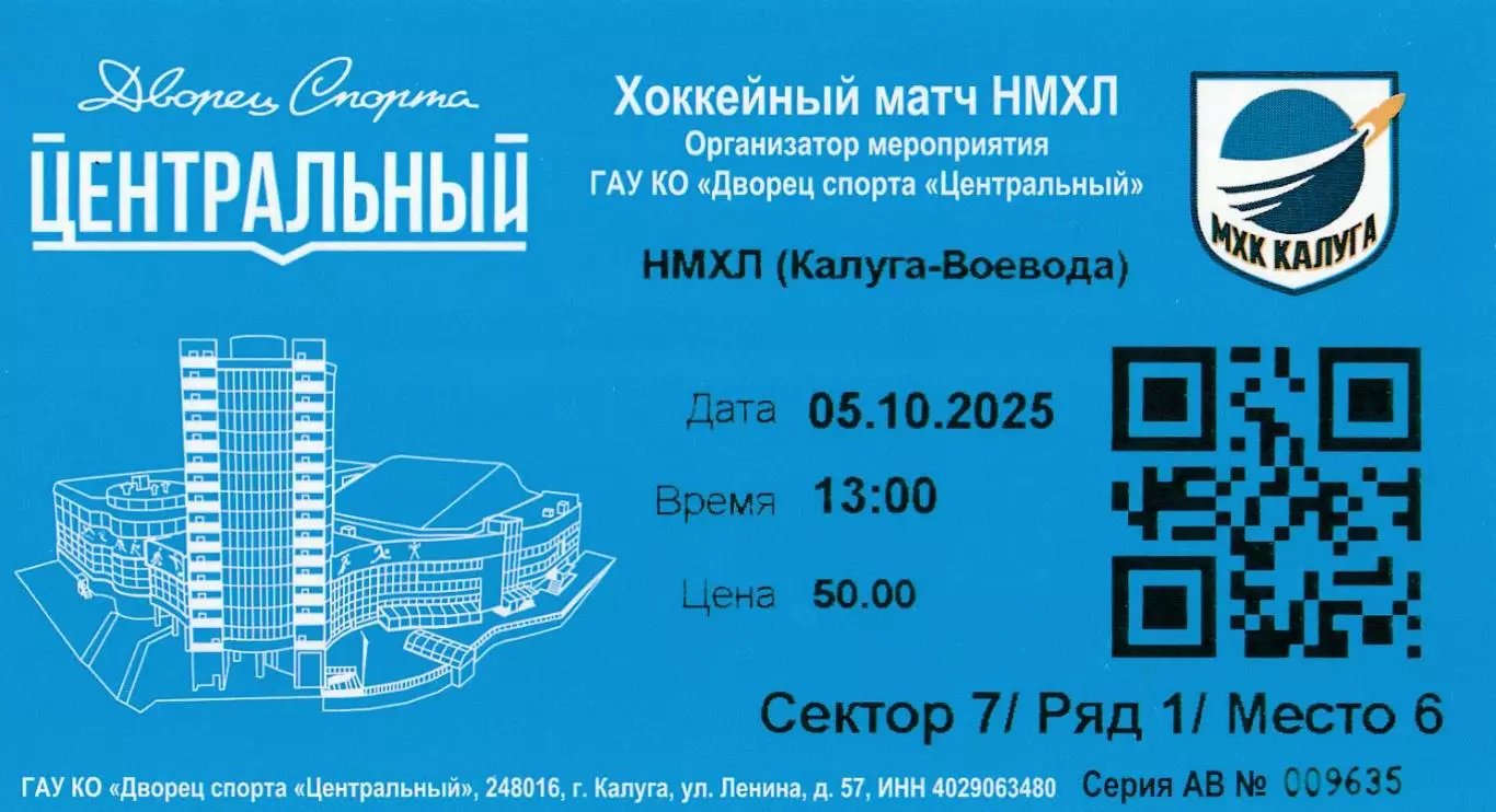 Билет МХК Калуга - Воевода (Подольск) 05.10.2025