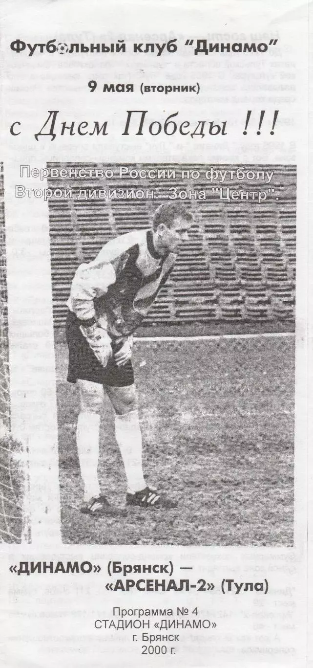 Динамо (Брянск) - Арсенал-2 (Тула) 09.05.2000