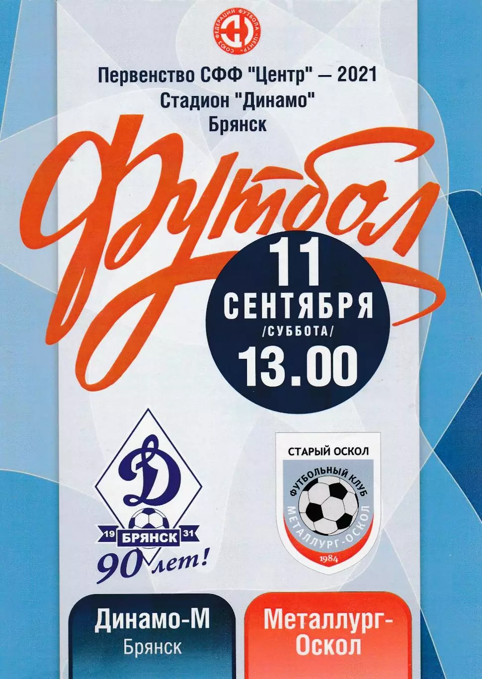 Динамо-М (Брянск) - Металлург-Оскол (Старый Оскол) 11.09.2021