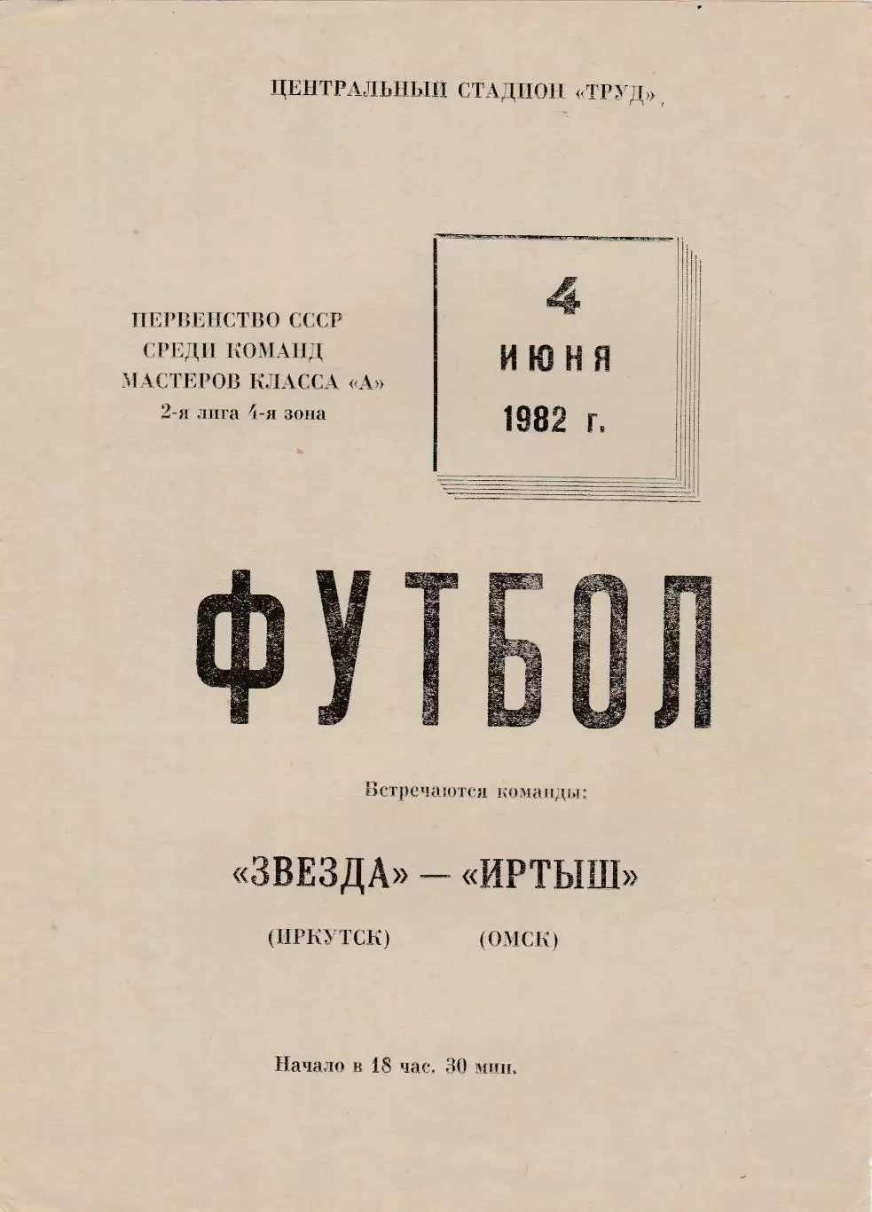 Звезда (Иркутск) - Иртыш (Омск) 04.06.1982