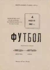 Звезда (Иркутск) - Иртыш (Омск) 04.06.1982