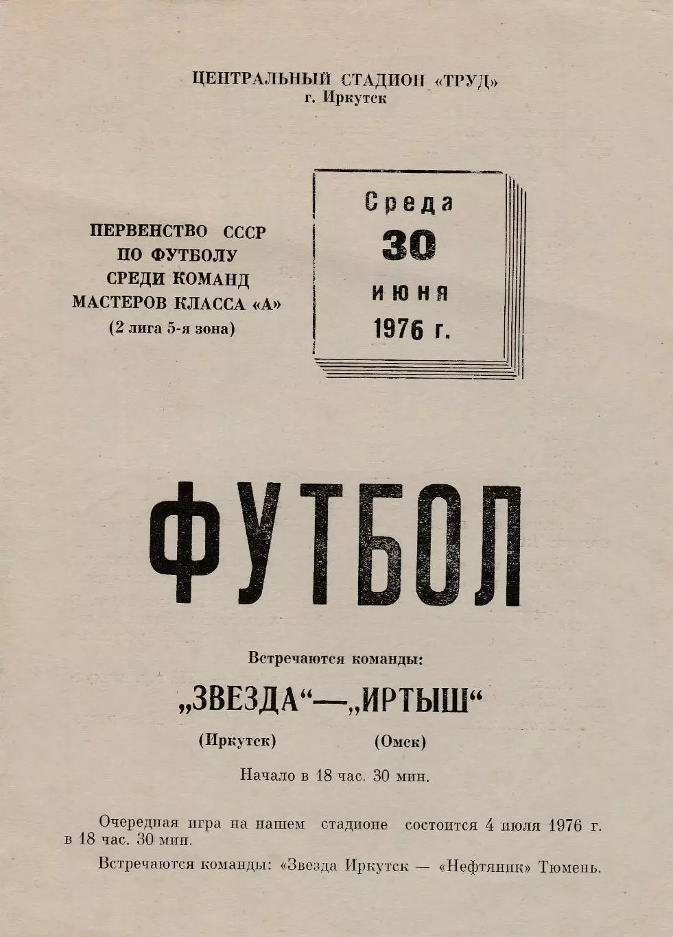 Звезда (Иркутск) - Иртыш (Омск) 30.06.1976