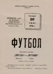 Звезда (Иркутск) - Иртыш (Омск) 30.06.1976