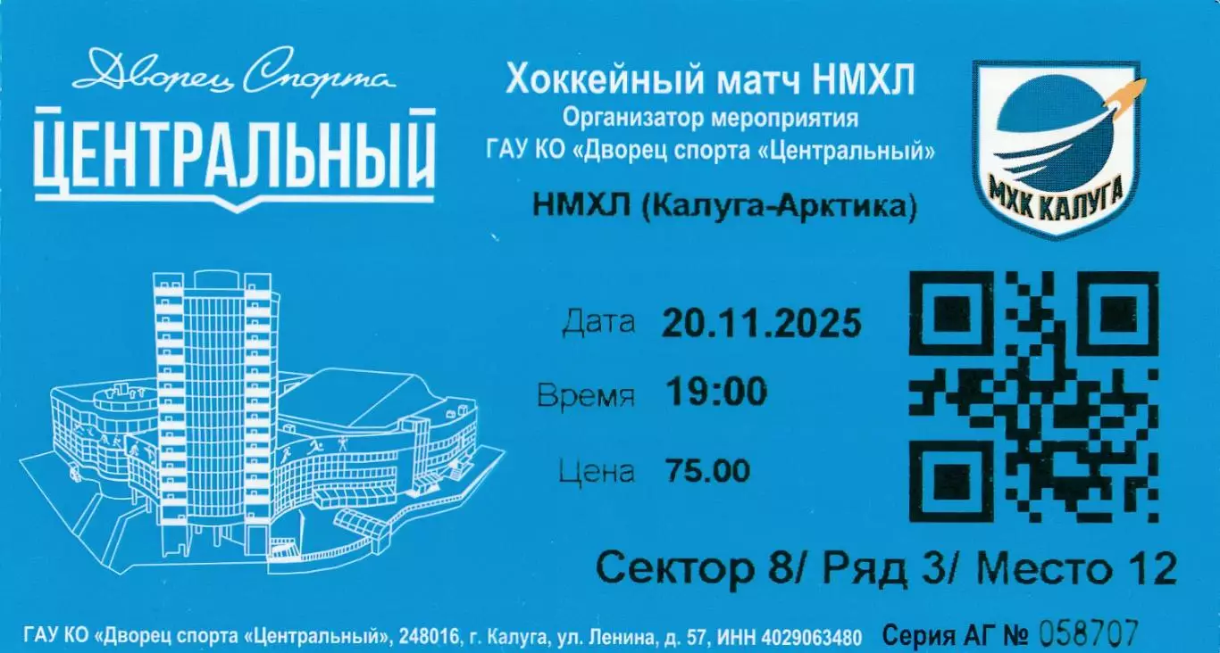 Билет МХК Калуга - Арктика (Мурманск) 20.11.2025