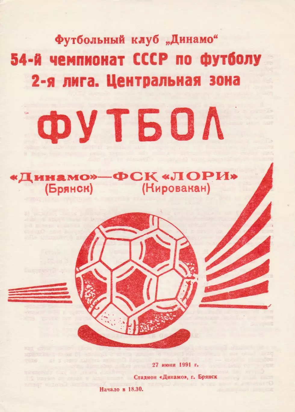 Динамо (Брянск) - ФСК Лори (Кировакан) 27.06.1991