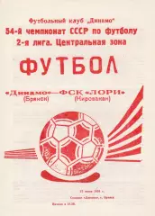 Динамо (Брянск) - ФСК Лори (Кировакан) 27.06.1991