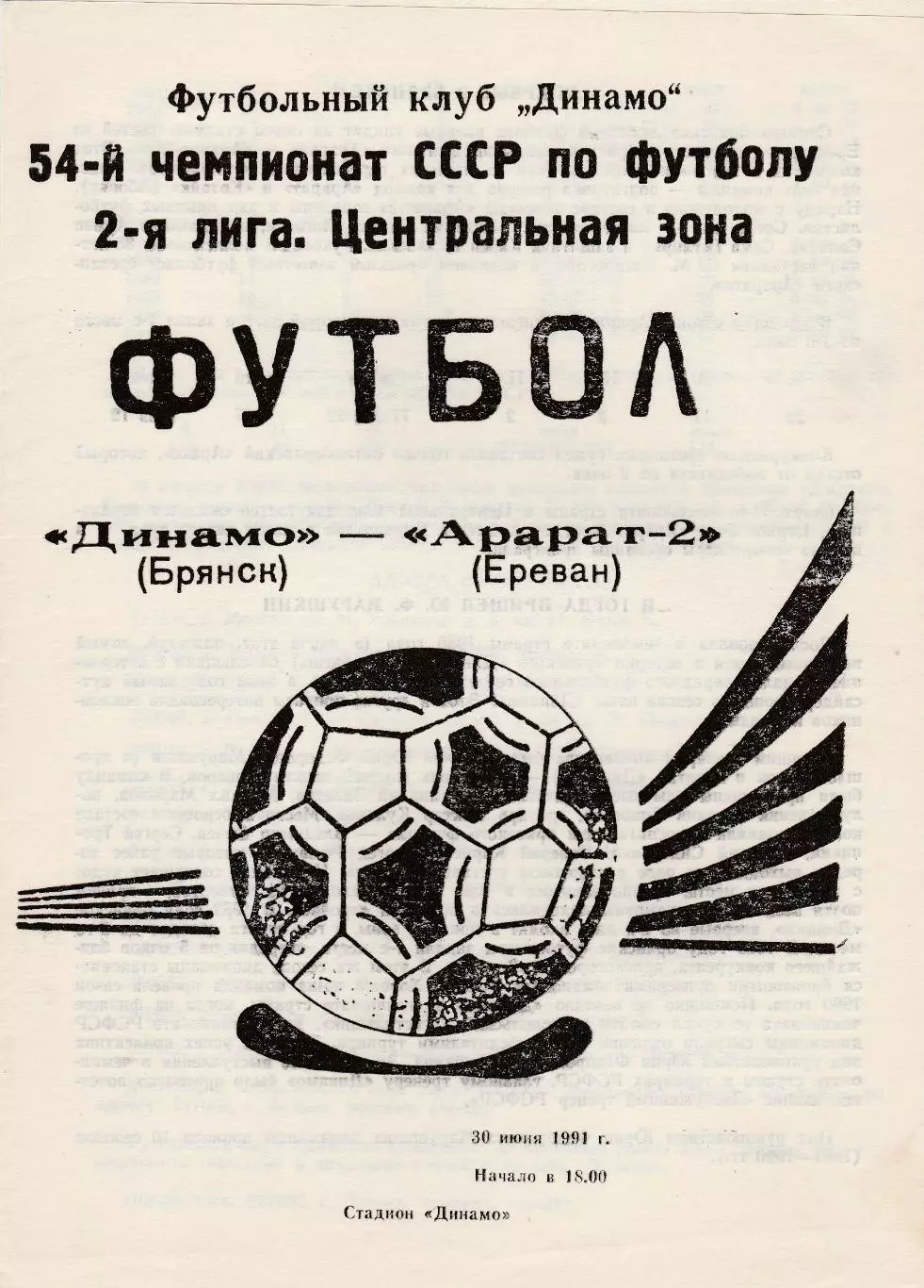 Динамо (Брянск) - Арарат-2 (Ереван) 30.06.1991