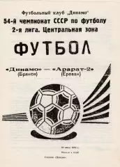 Динамо (Брянск) - Арарат-2 (Ереван) 30.06.1991